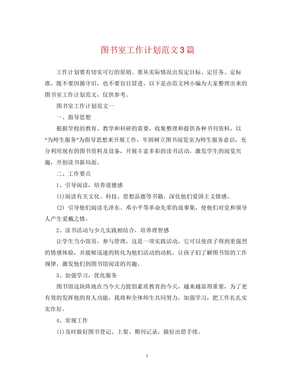图书室工作计划范文3篇_第1页