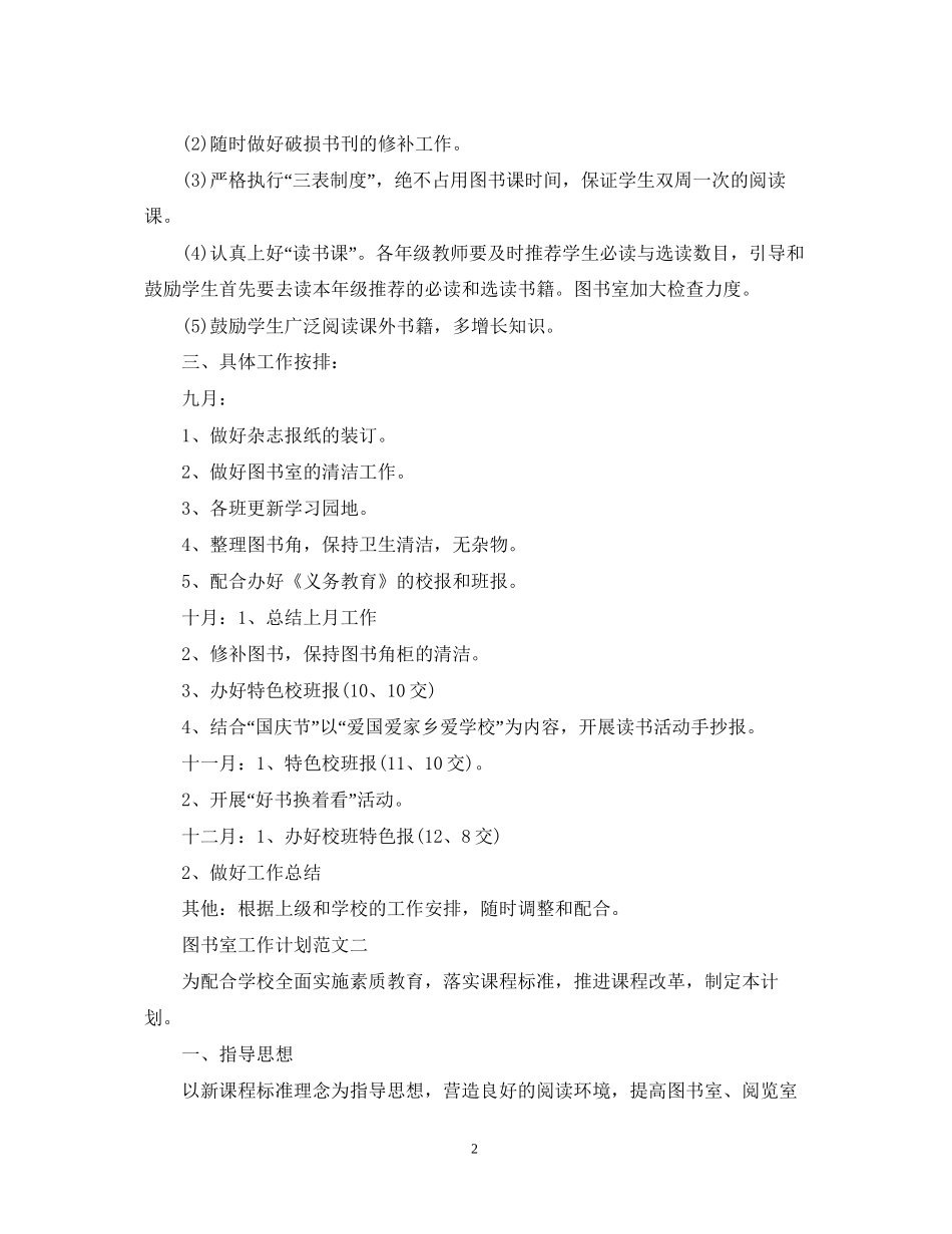 图书室工作计划范文3篇_第2页