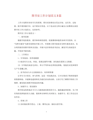 图书室工作计划范文3篇