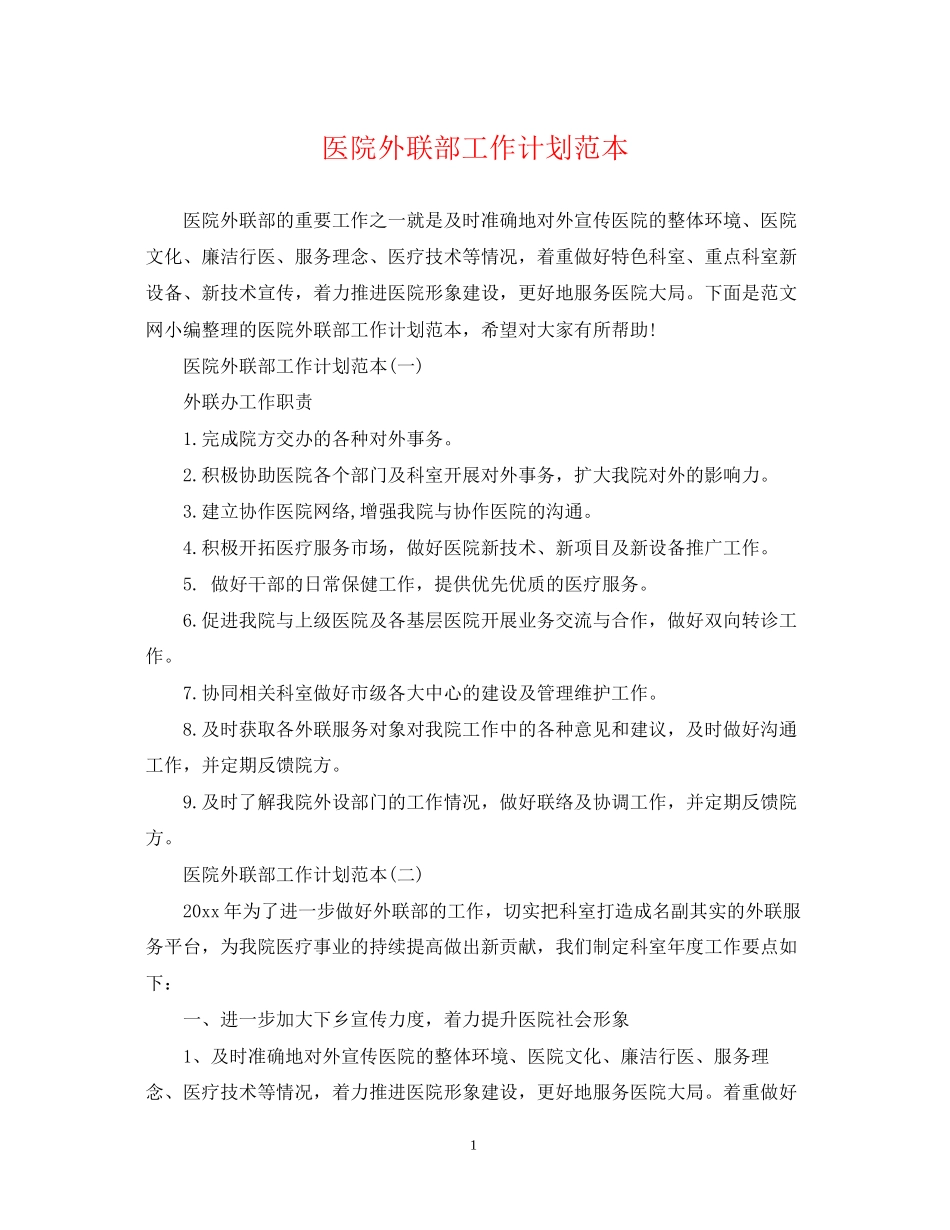 医院外联部工作计划范本_第1页