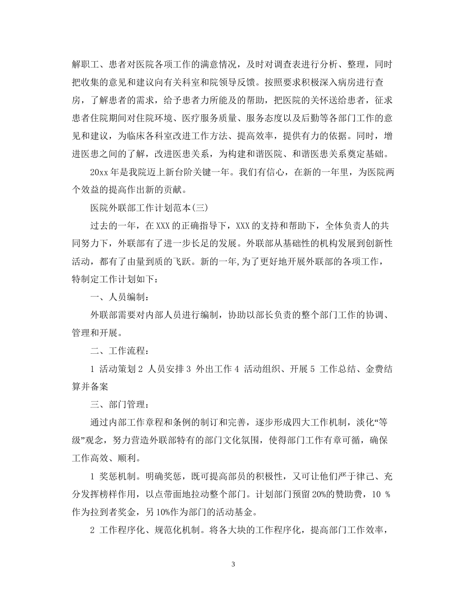 医院外联部工作计划范本_第3页