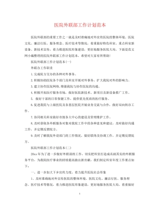 医院外联部工作计划范本