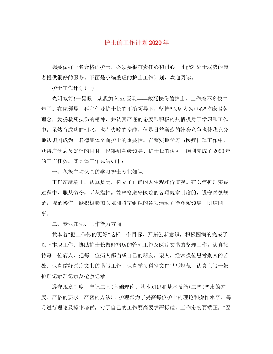 护士的工作计划年_第1页