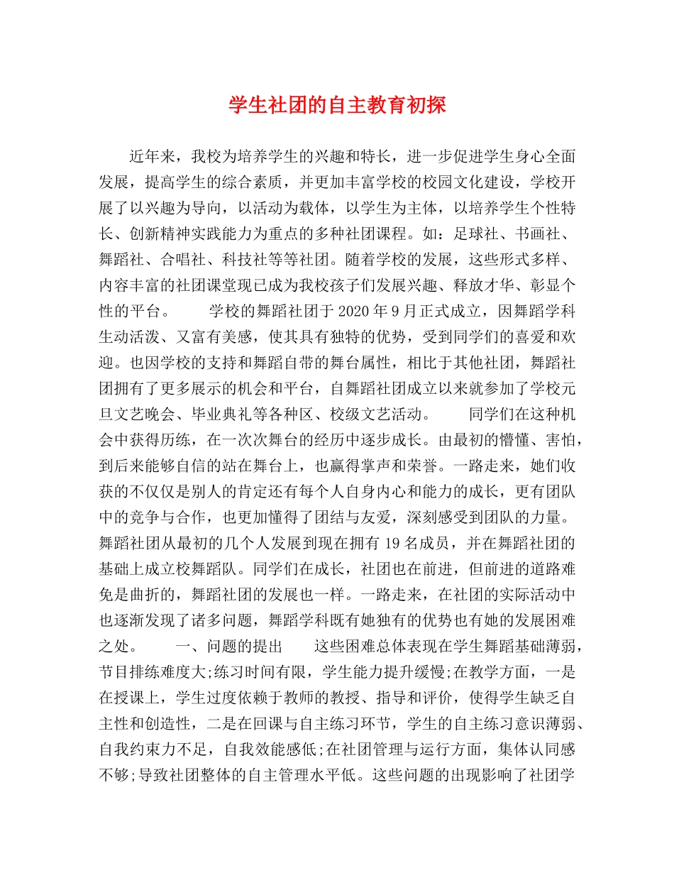 学生社团的自主教育初探 _第1页