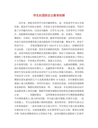 学生社团的自主教育初探 
