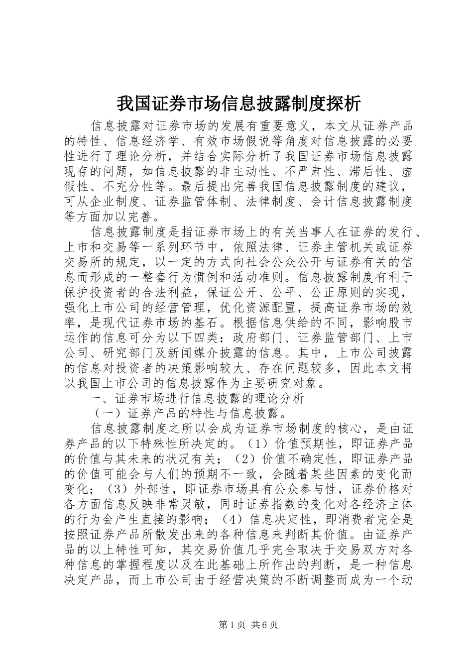 我国证券市场信息披露制度探析_第1页