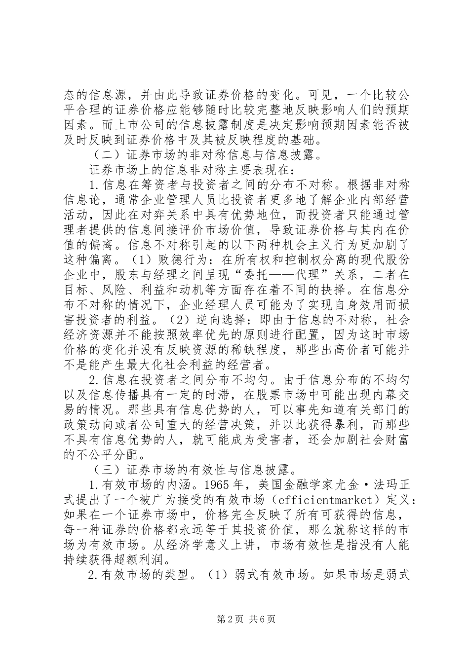 我国证券市场信息披露制度探析_第2页