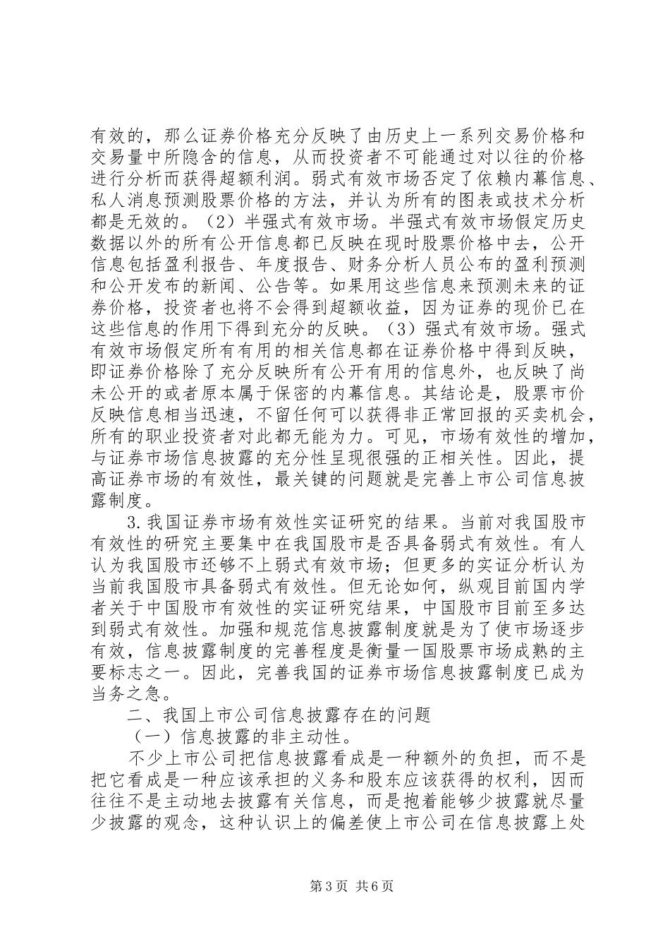 我国证券市场信息披露制度探析_第3页