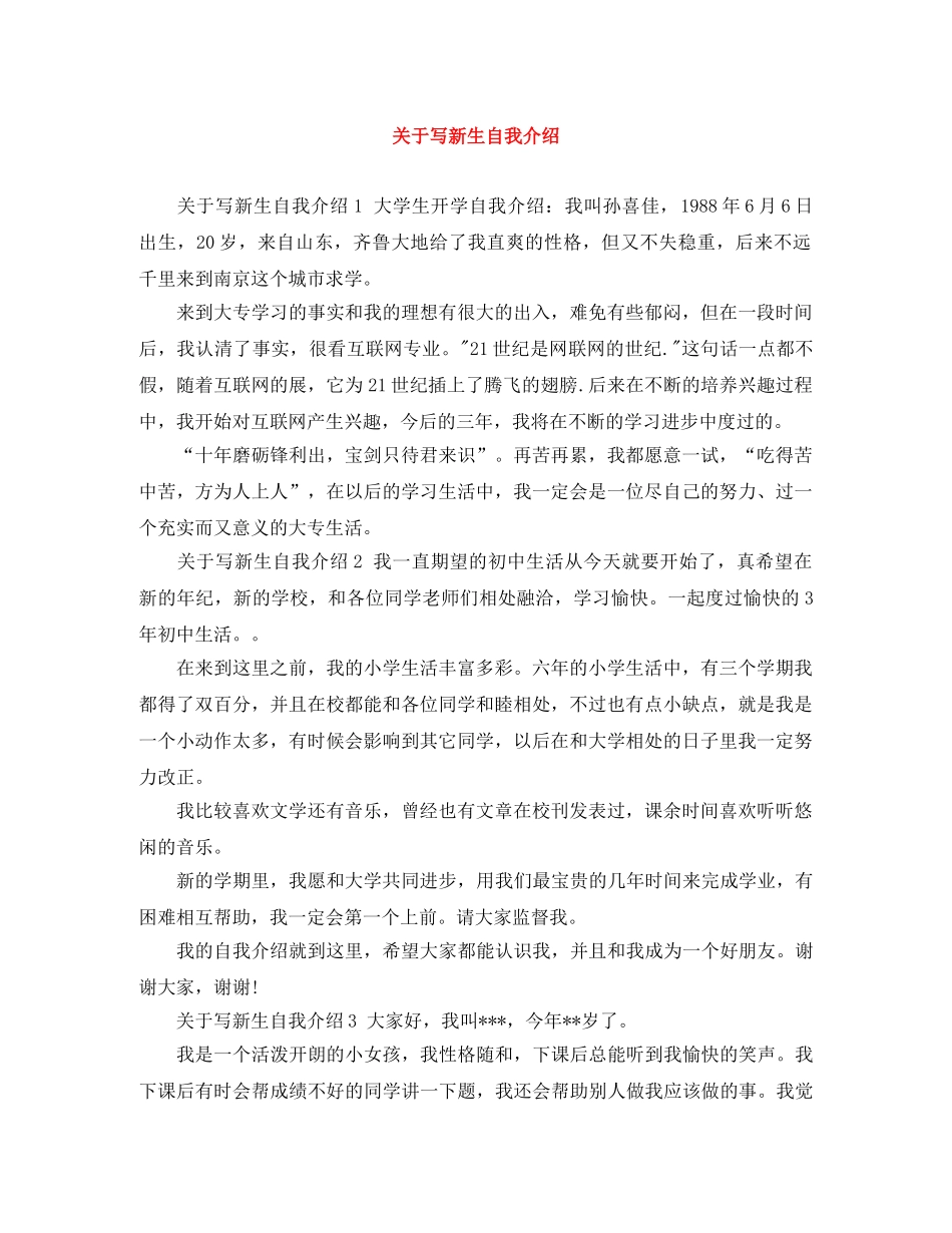关于写新生自我介绍 _第1页