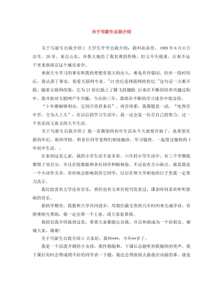 关于写新生自我介绍 