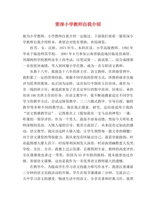 资深小学教师自我介绍 