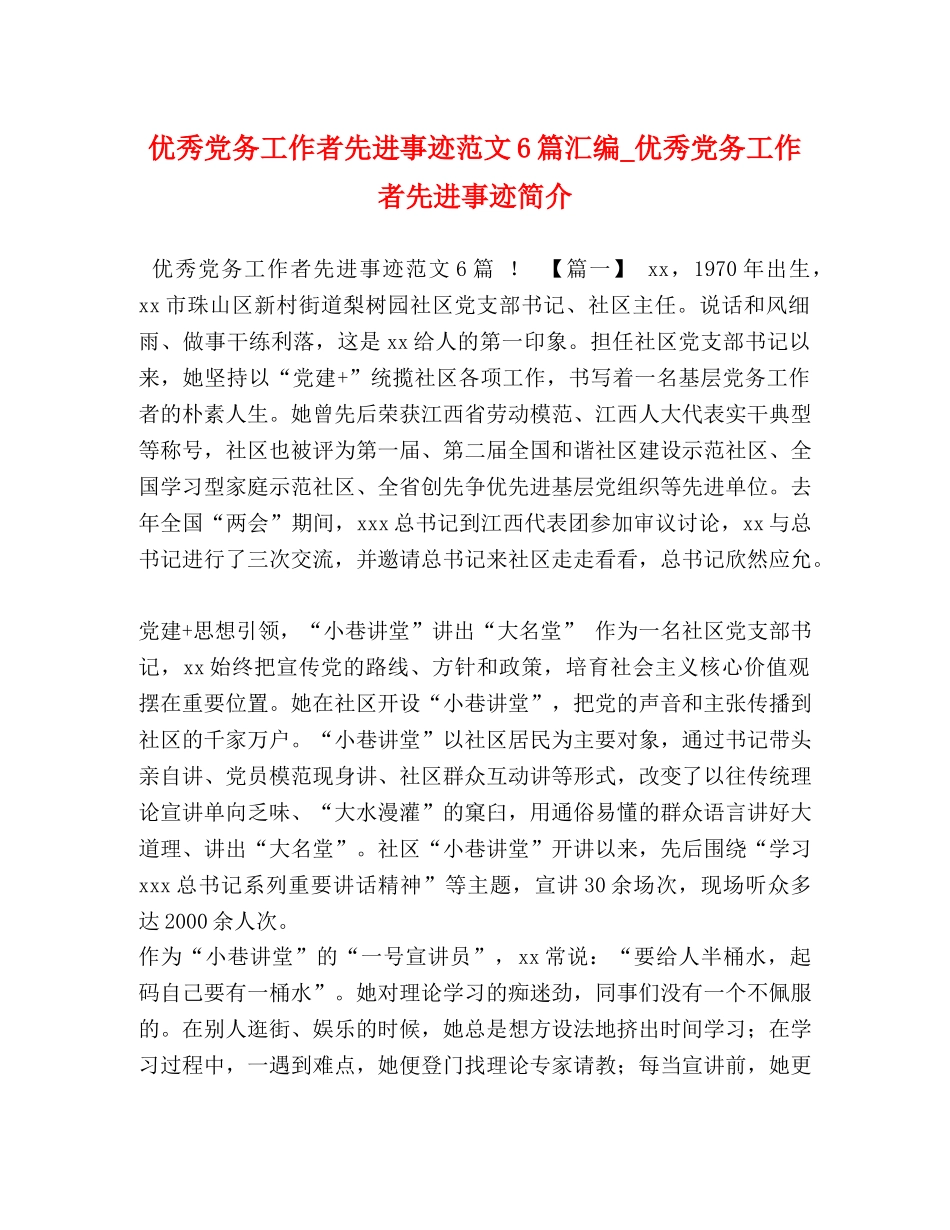 优秀党务工作者先进事迹范文6篇汇编_优秀党务工作者先进事迹简介 _第1页