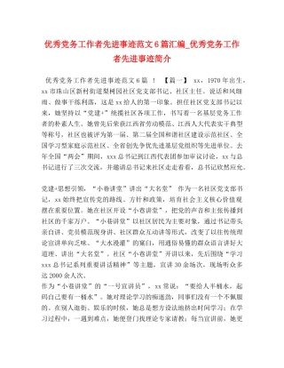 优秀党务工作者先进事迹范文6篇汇编_优秀党务工作者先进事迹简介 