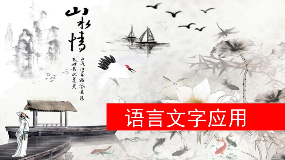 2019高考专题：逻辑推断与修辞、仿写_第1页