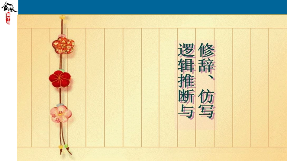 2019高考专题：逻辑推断与修辞、仿写_第2页