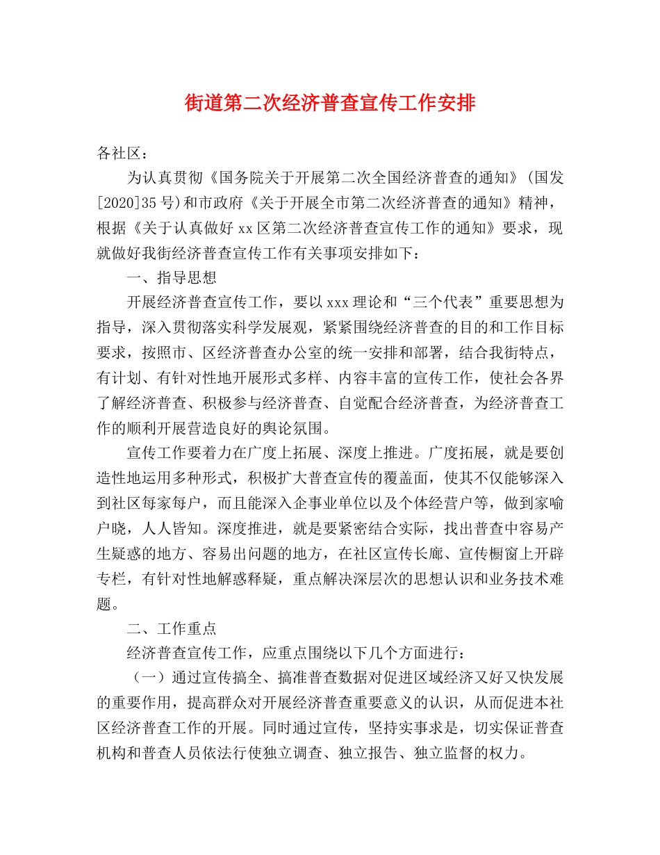 街道第二次经济普查宣传工作安排 _第1页