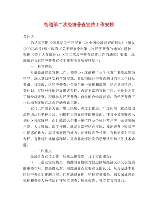 街道第二次经济普查宣传工作安排 