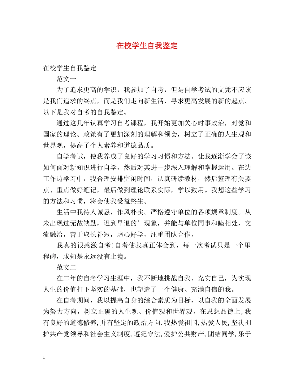 在校学生自我鉴定 _第1页