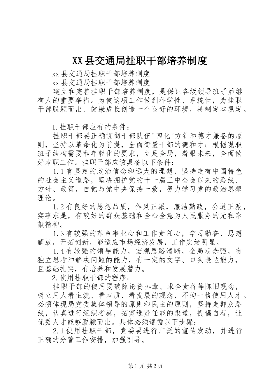 XX县交通局挂职干部培养制度_第1页