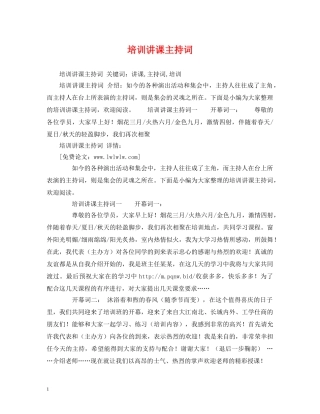 培训讲课主持词 