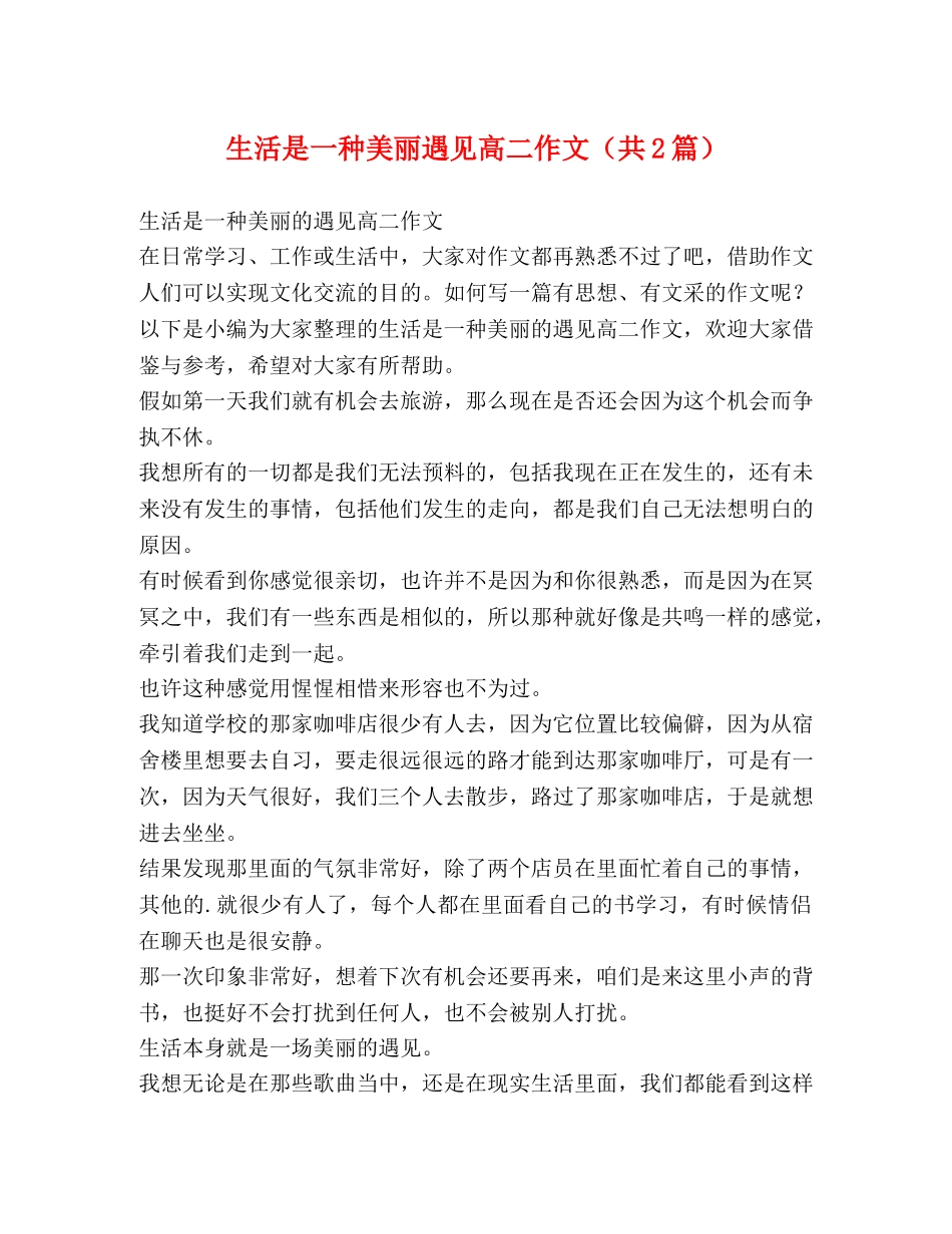 生活是一种美丽遇见高二作文（共2篇） _第1页