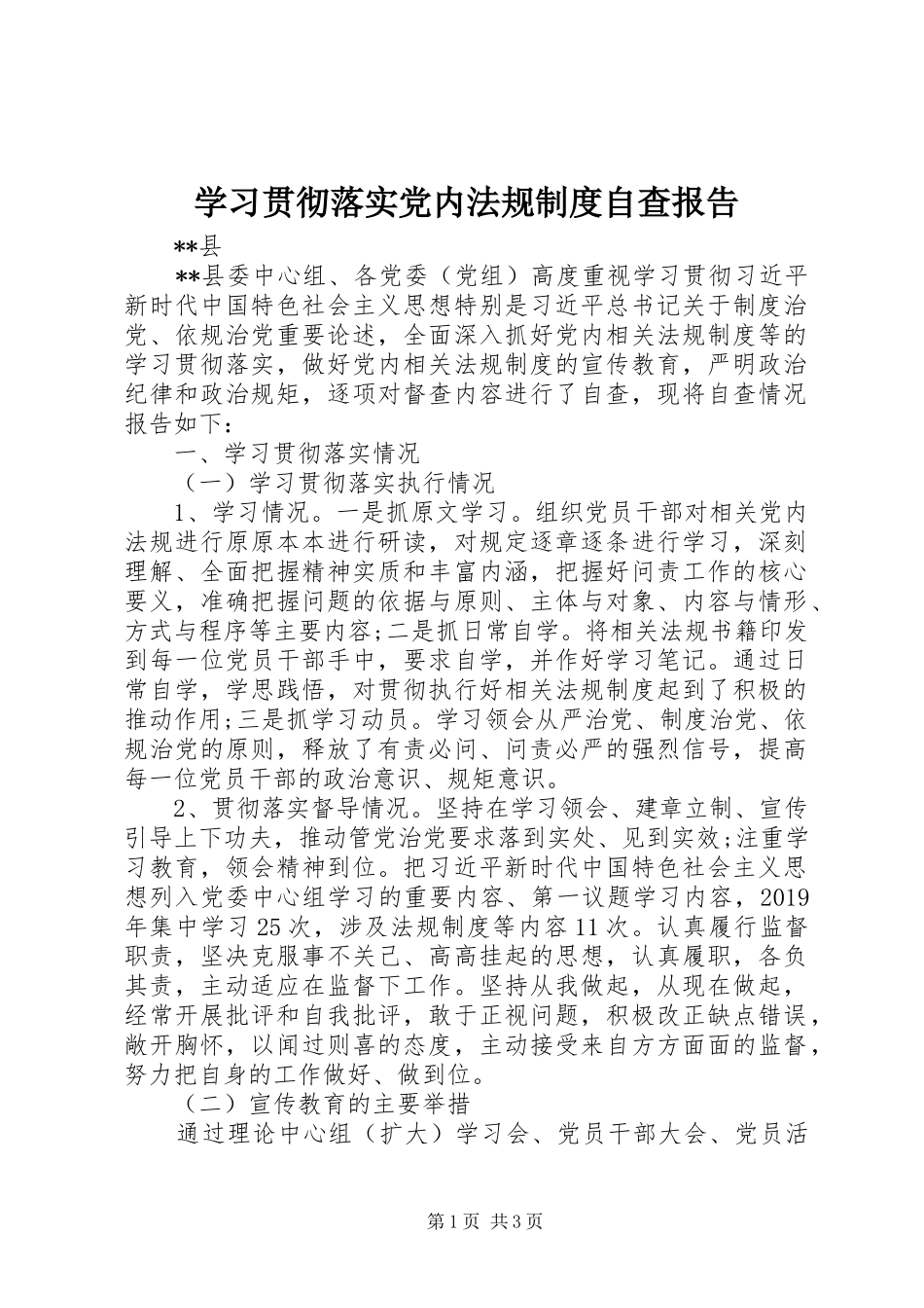 学习贯彻落实党内法规制度自查报告_第1页