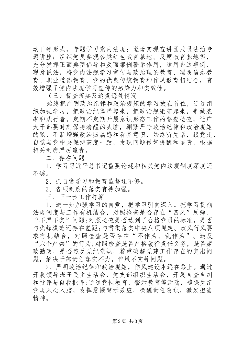 学习贯彻落实党内法规制度自查报告_第2页