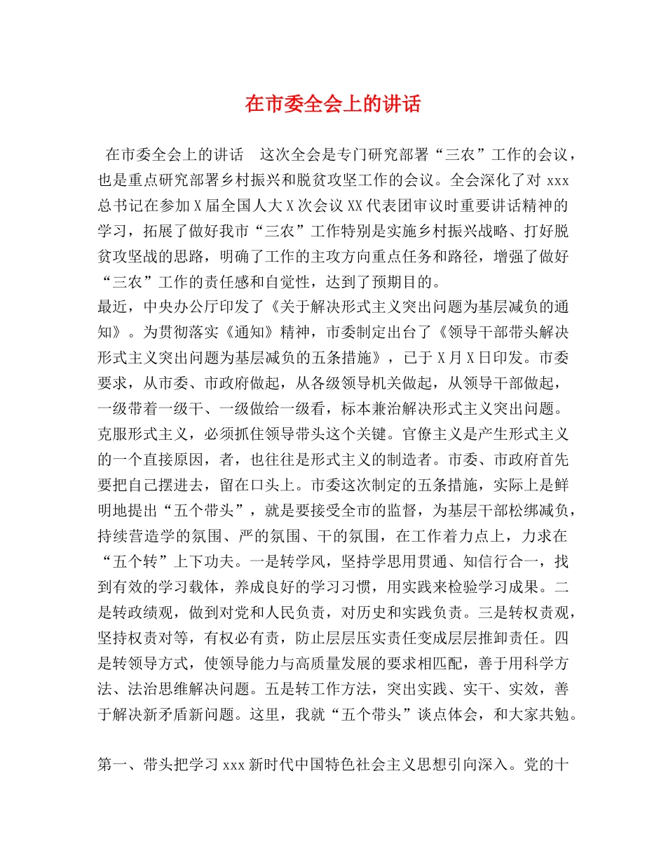 在市委全会上的讲话 _第1页