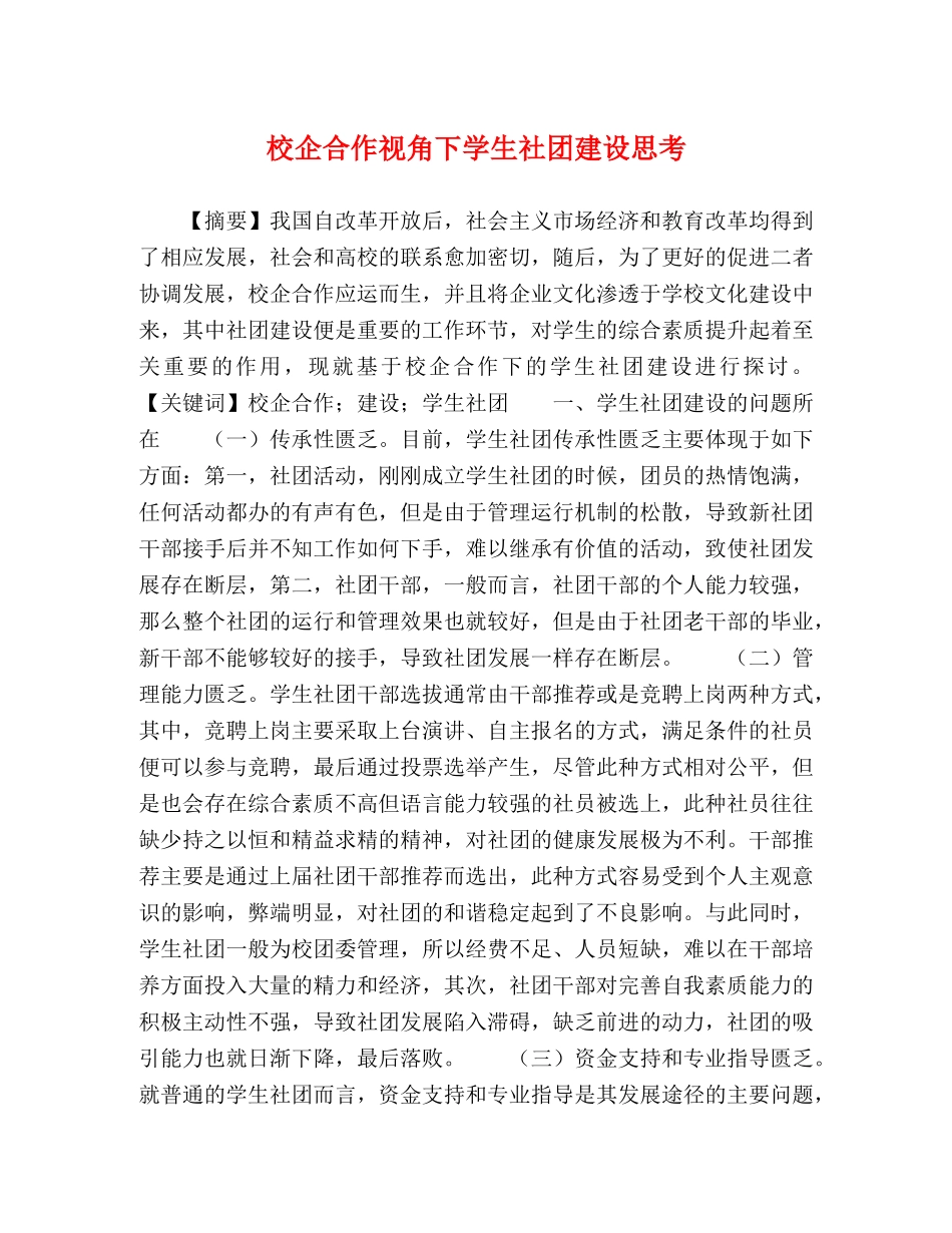 校企合作视角下学生社团建设思考 _第1页