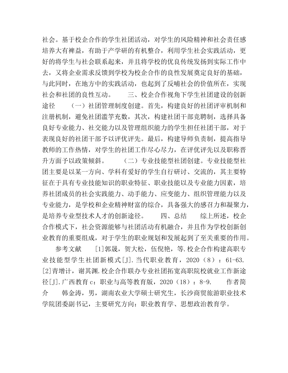 校企合作视角下学生社团建设思考 _第3页