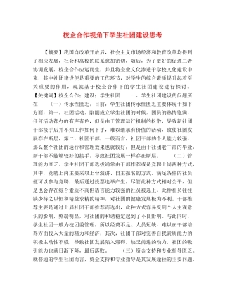 校企合作视角下学生社团建设思考 