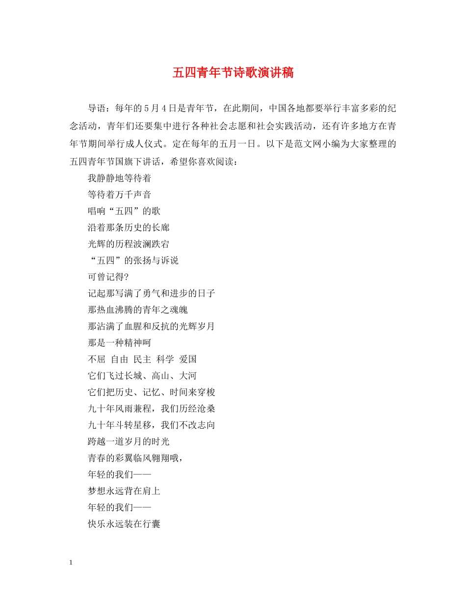 五四青年节诗歌演讲稿 _第1页