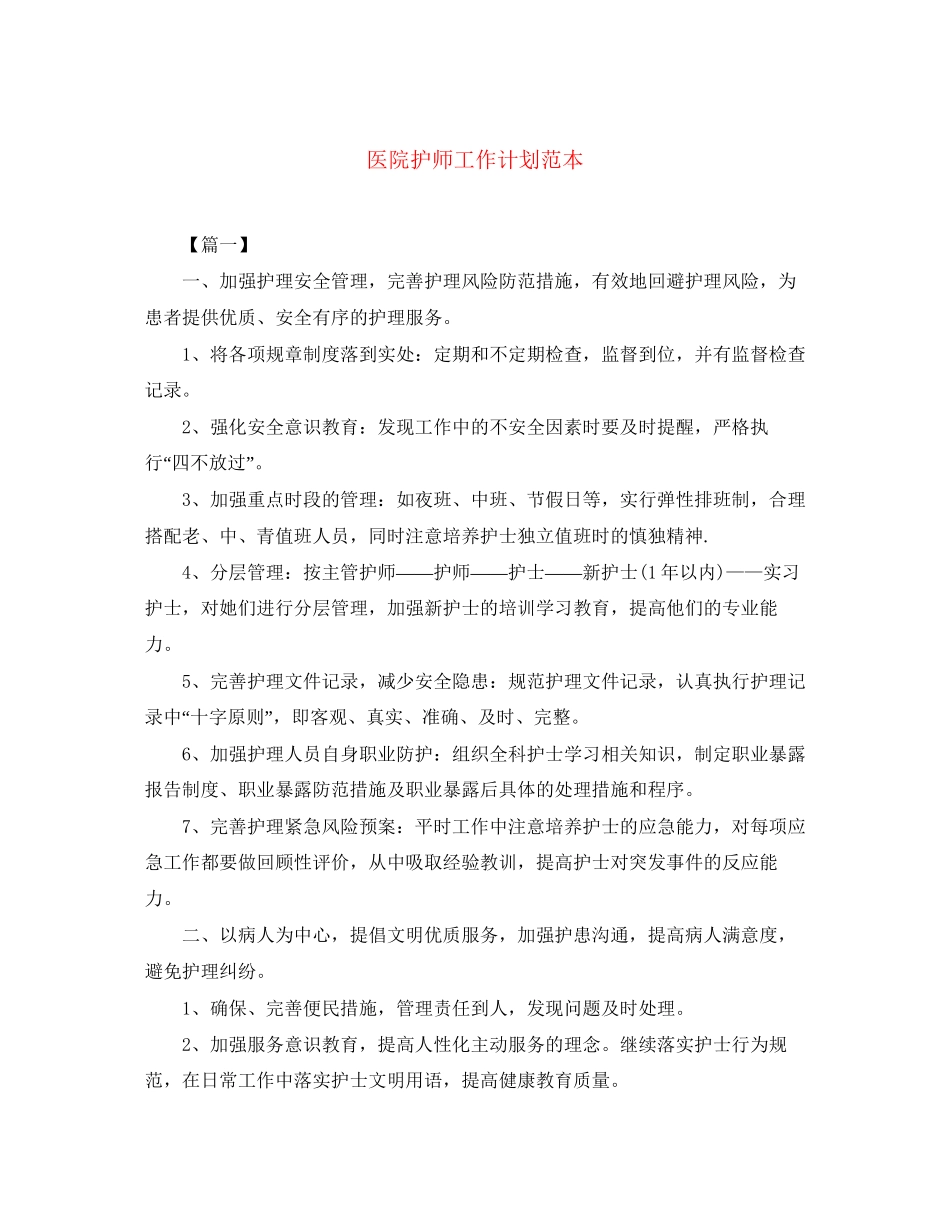 医院护师工作计划范本_第1页