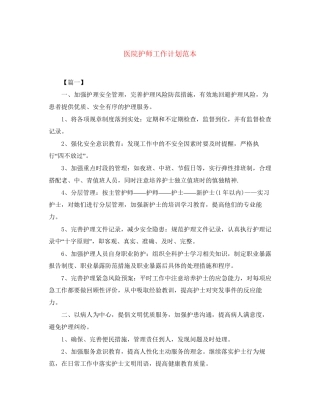 医院护师工作计划范本