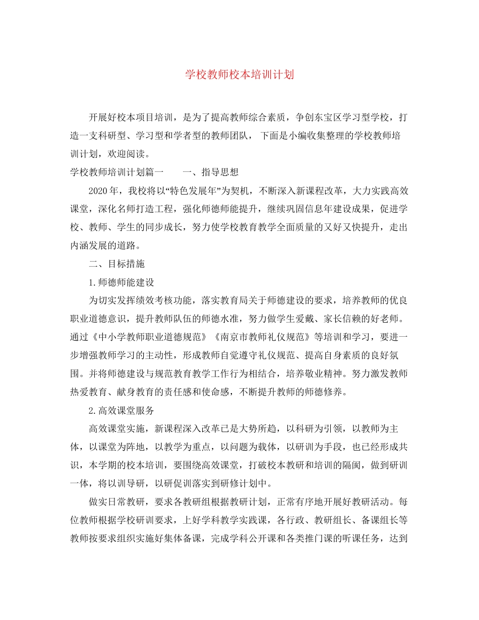 学校教师校本培训计划_第1页