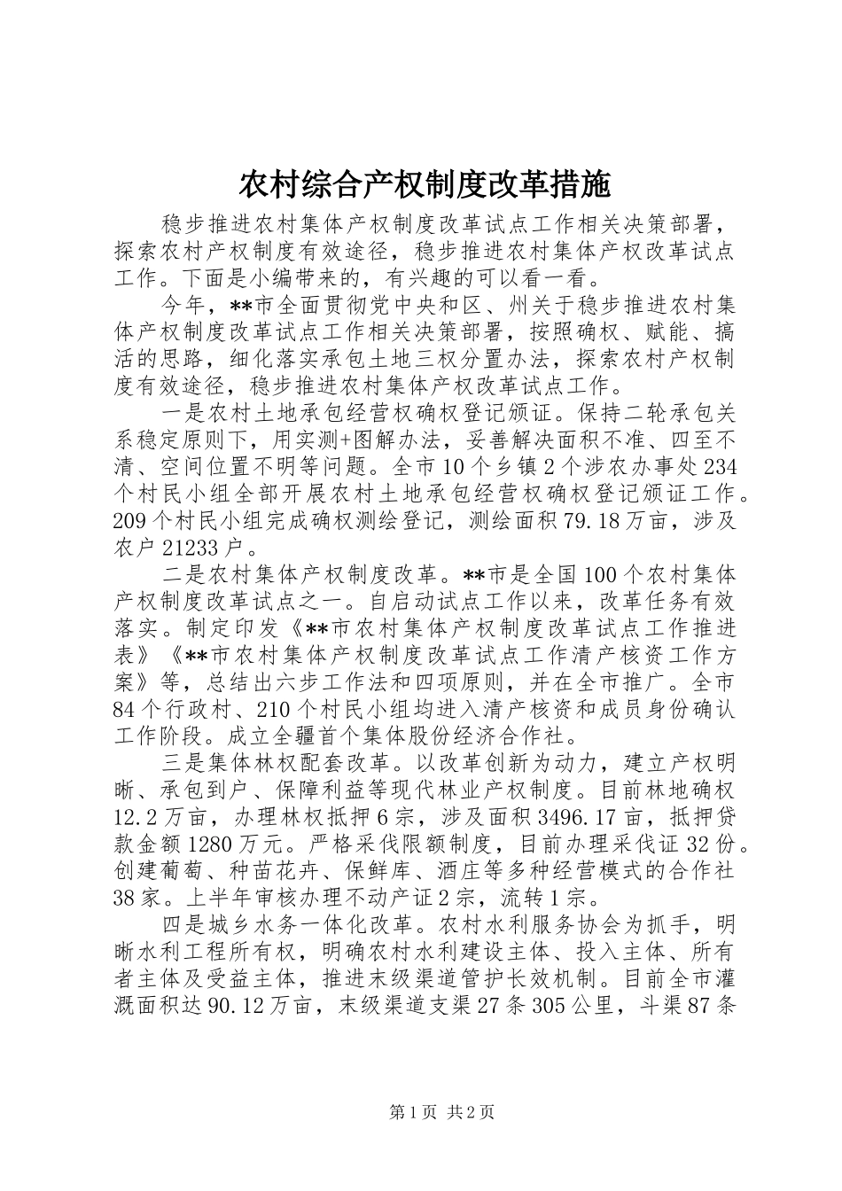 农村综合产权制度改革措施_第1页