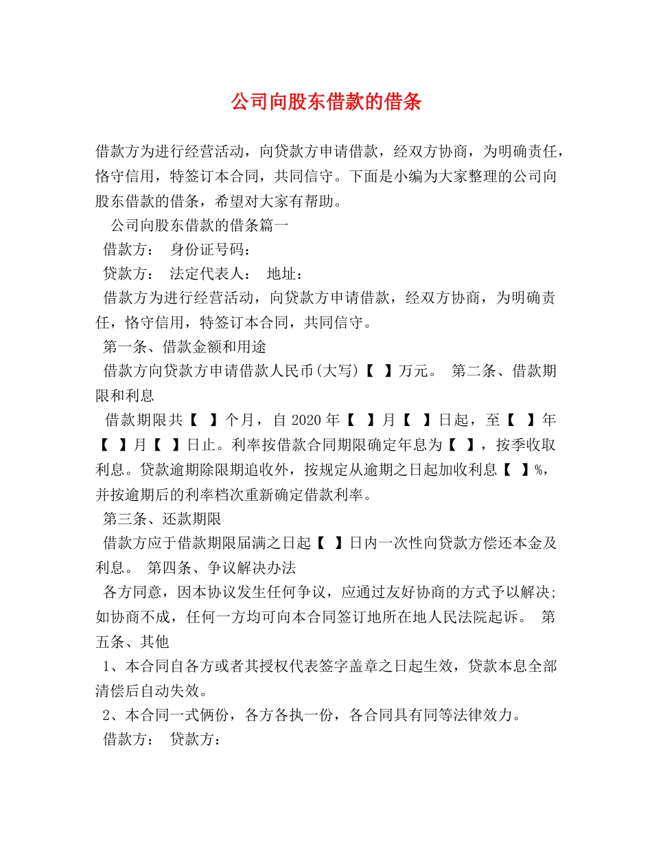 公司向股东借款的借条 _第1页
