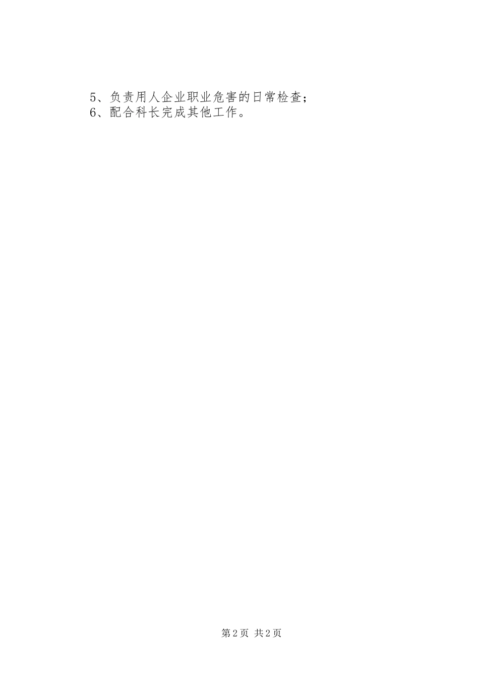 安监局职业卫生科职责与分工_第2页