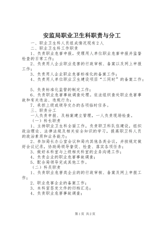 安监局职业卫生科职责与分工