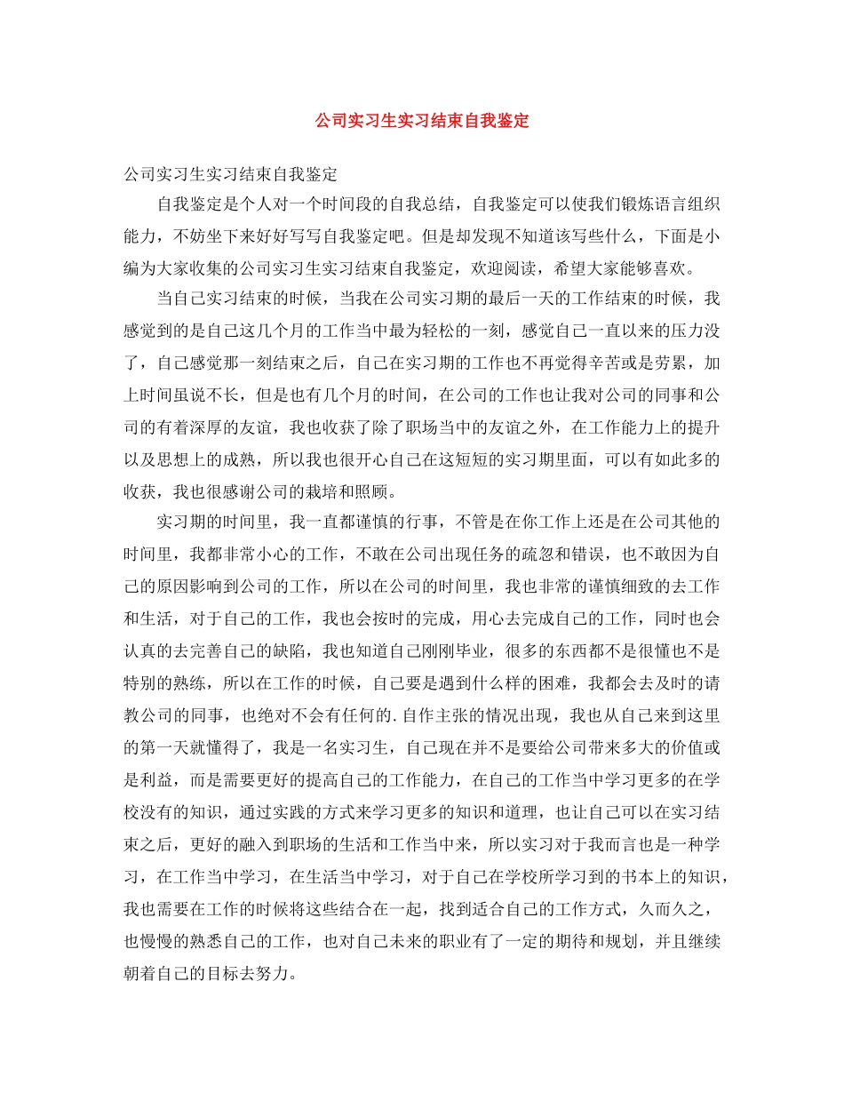 公司实习生实习结束自我鉴定 _第1页