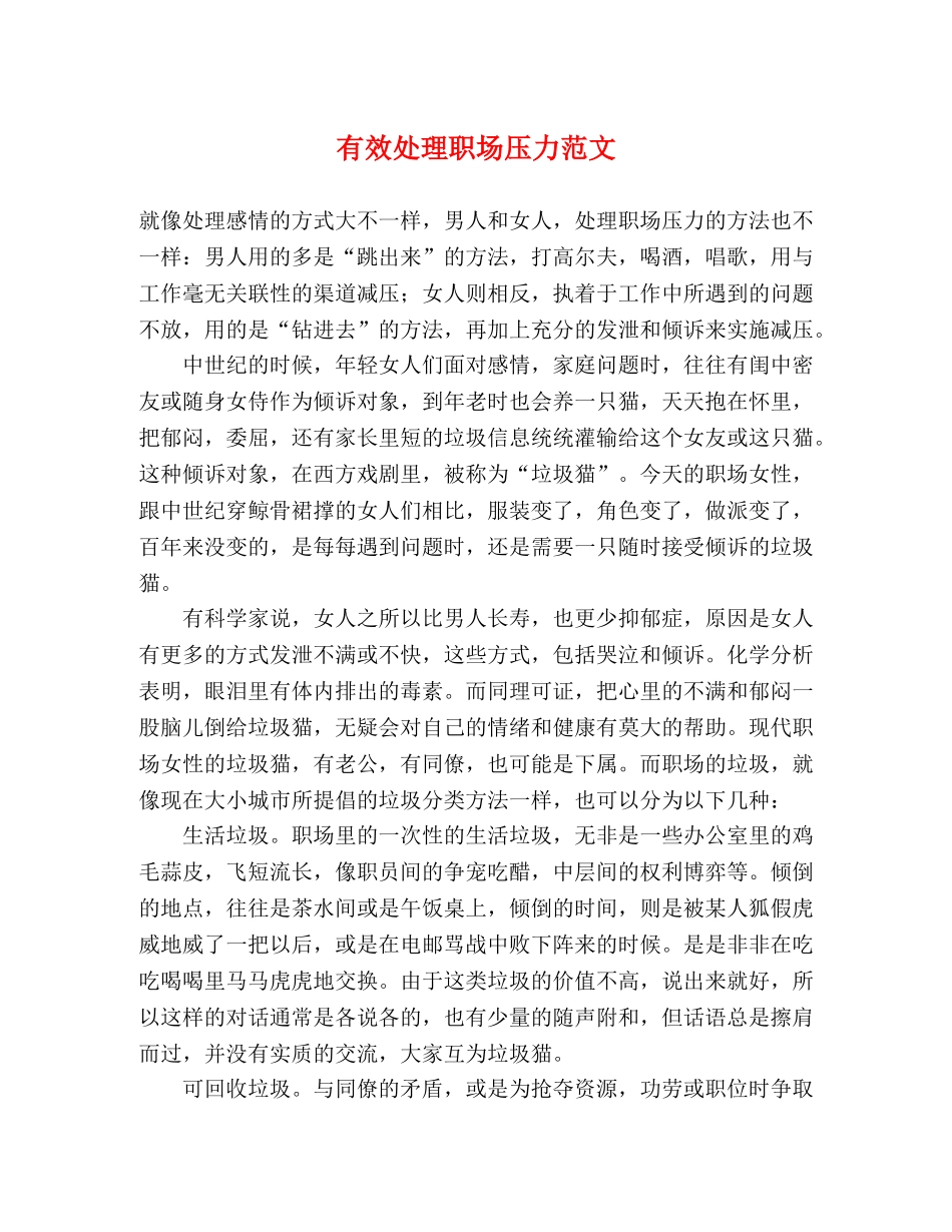 有效处理职场压力范文 _第1页