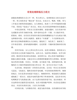 有效处理职场压力范文 