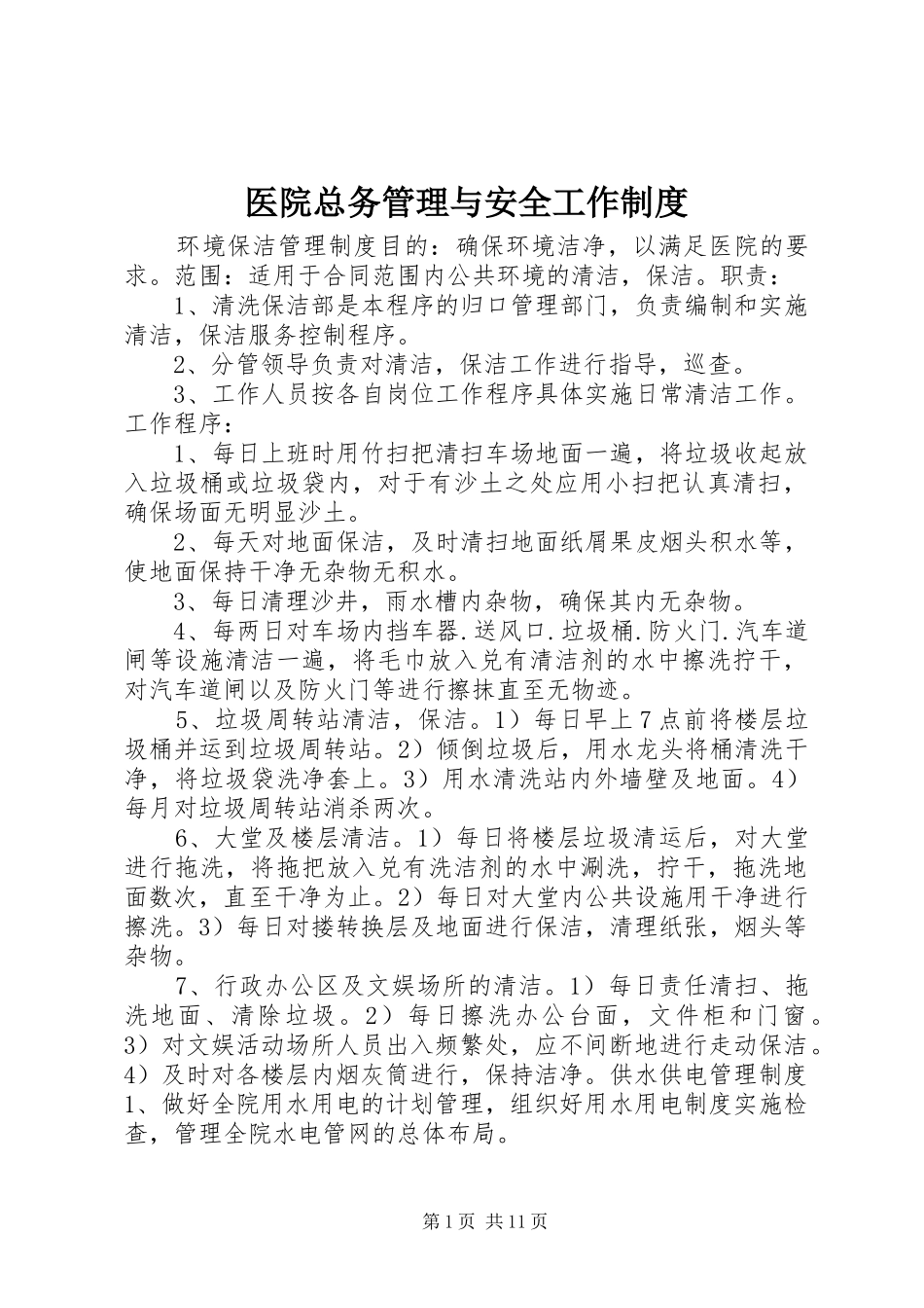 医院总务管理与安全工作制度_第1页