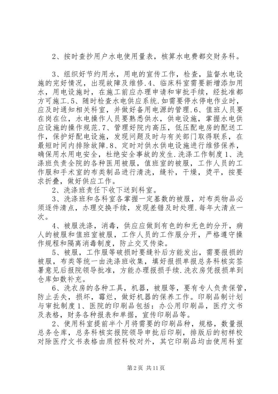 医院总务管理与安全工作制度_第2页