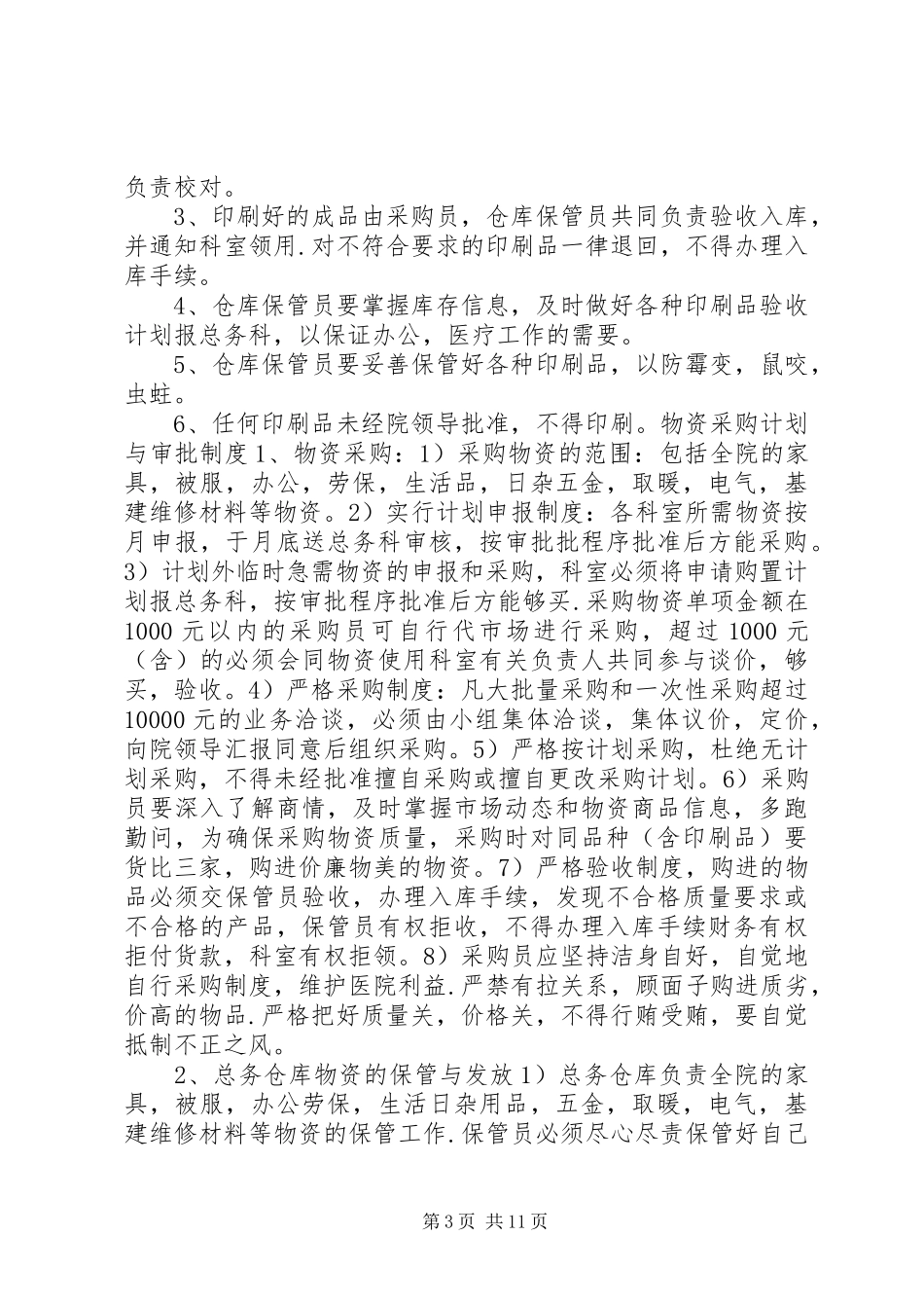 医院总务管理与安全工作制度_第3页
