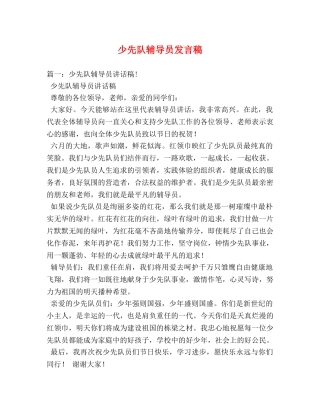 少先队辅导员发言稿 