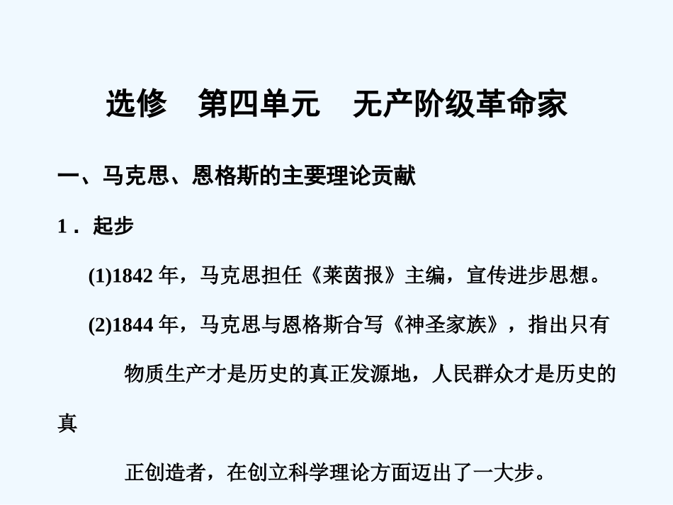 【创新设计】2011届年高三历史一轮复习 第4单元　无产阶级革命家练习 岳麓版选修4_第1页