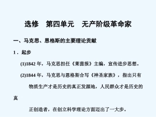 【创新设计】2011届年高三历史一轮复习 第4单元　无产阶级革命家练习 岳麓版选修4