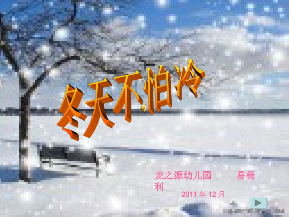 《冬天不怕冷》课件_第1页