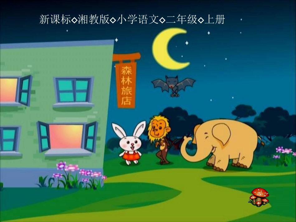 《森林旅店》-湘教版二年级上册_第1页